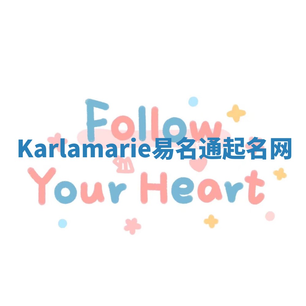 Karlamarie易名通起名网 Karlamarie易名通起名网