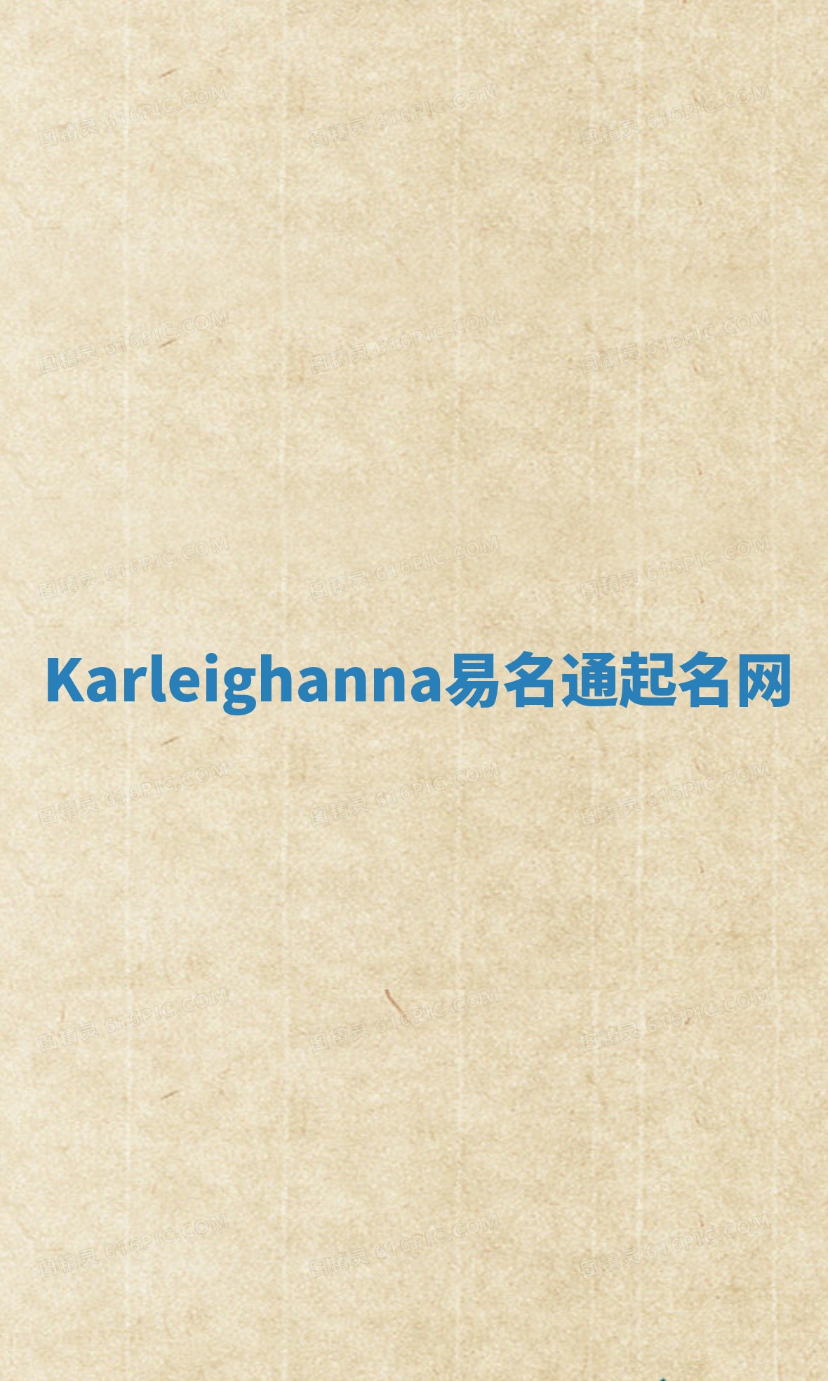 Karleighanna易名通起名网 Karleighanna易名通起名网