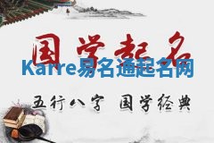 Karre易名通起名网