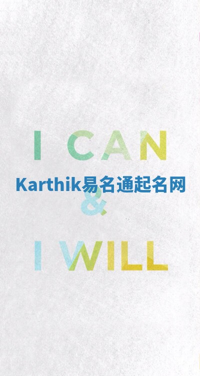 Karthik易名通起名网