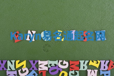 Karyn易名通起名网