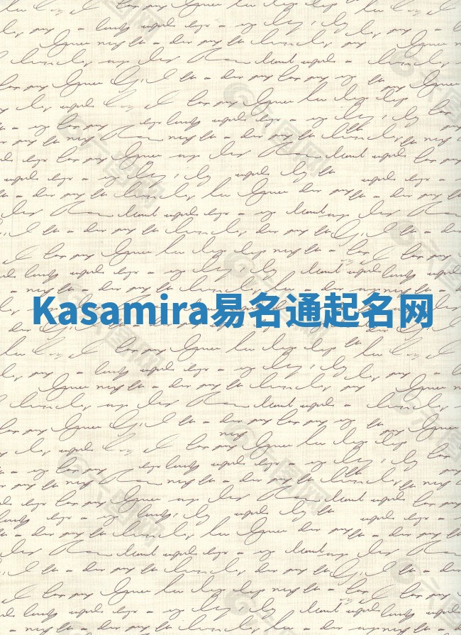 Kasamira易名通起名网