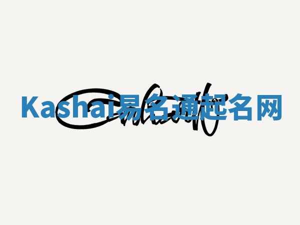 Kashai易名通起名网 Kashai易名通起名网
