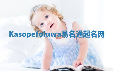 Kasopefoluwa易名通起名网