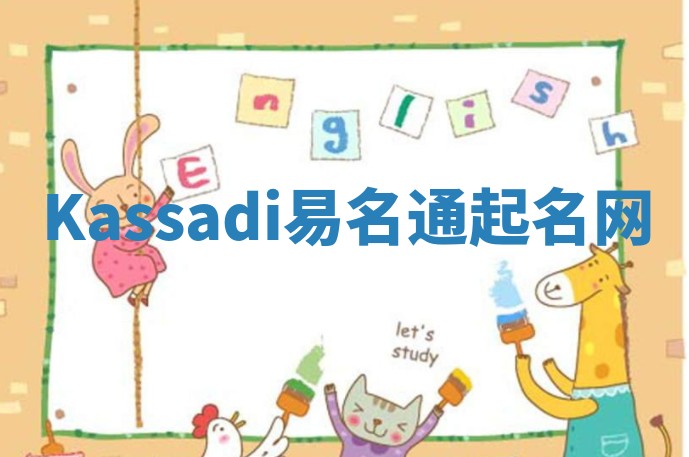 Kassadi易名通起名网