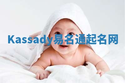 Kassady易名通起名网