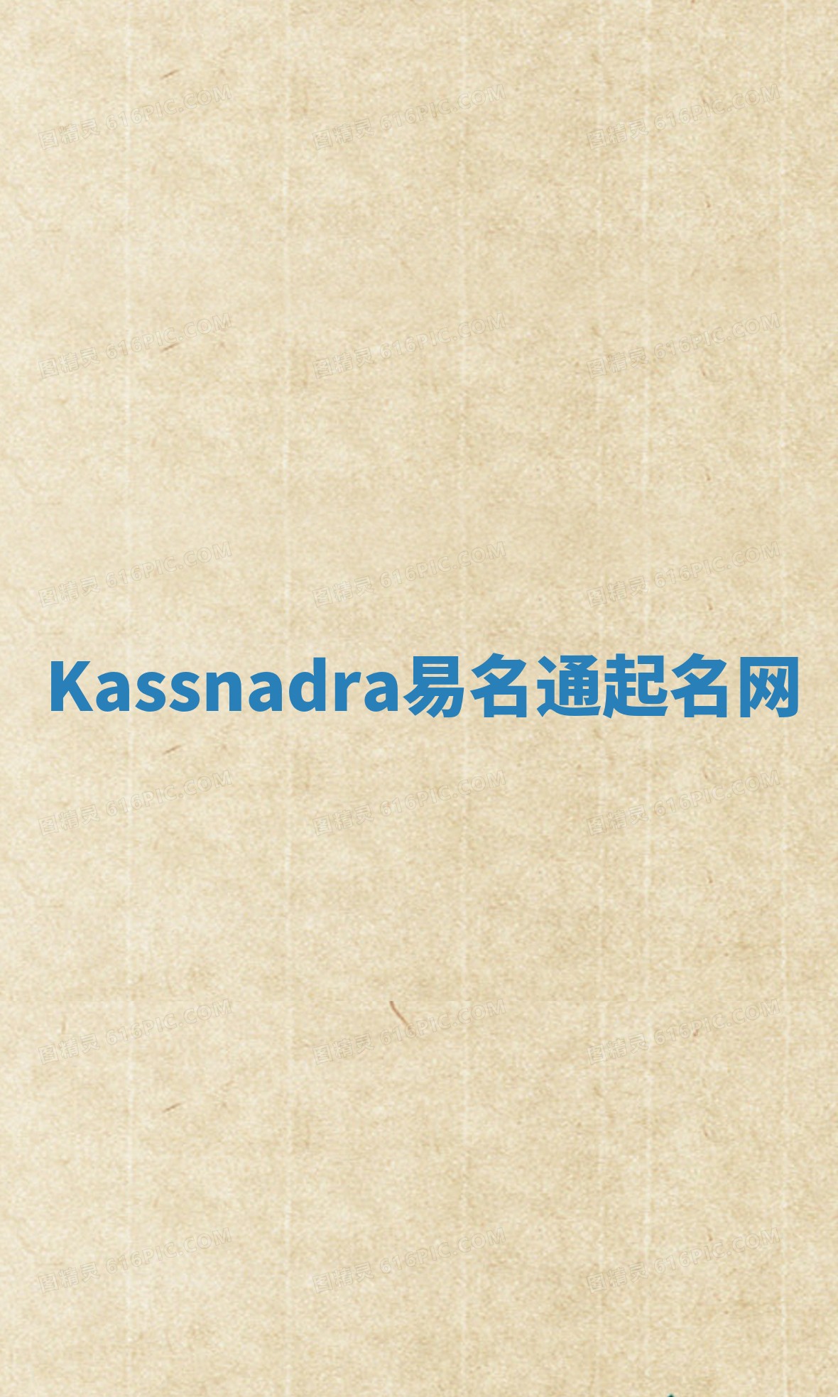 Kassnadra易名通起名网