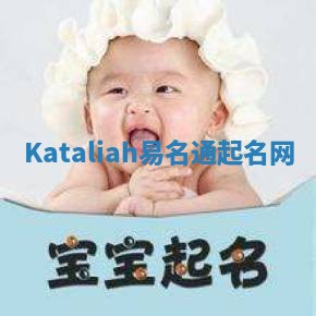 Kataliah易名通起名网