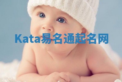 Kata易名通起名网