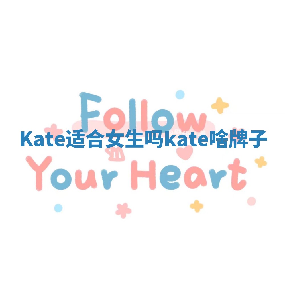 Kate适合女生吗 kate啥牌子 Kate适合女生吗 kate啥牌子