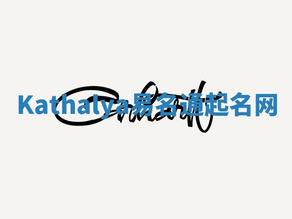 Kathalya易名通起名网