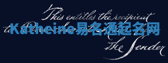 Katheine易名通起名网