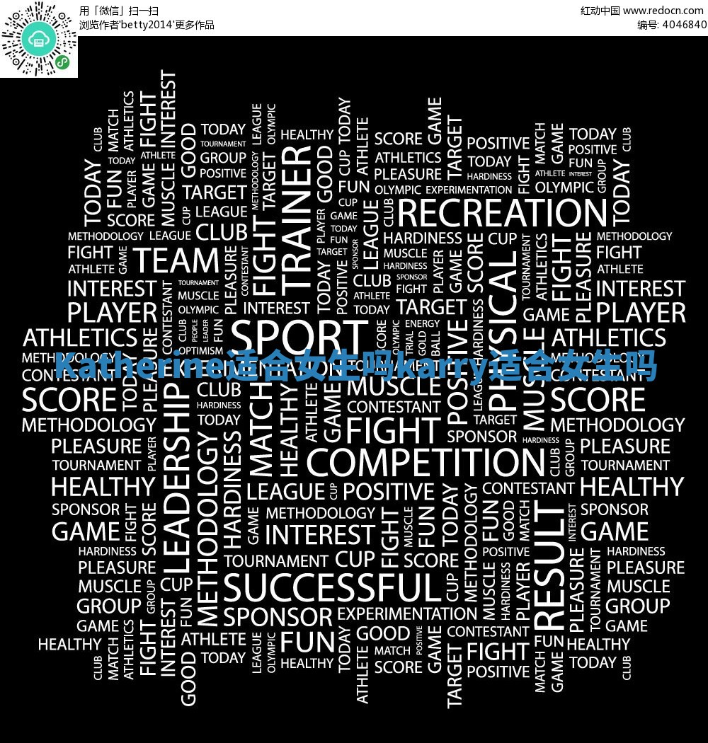 Katherine适合女生吗 karry适合女生吗