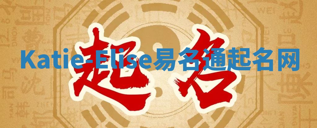 Katie-Elise易名通起名网