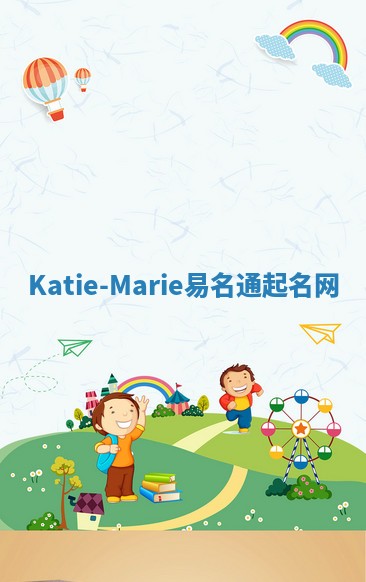 Katie-Marie易名通起名网 Katie-Marie易名通起名网