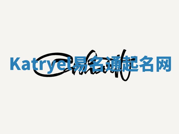 Katryel易名通起名网