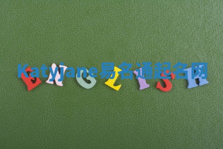 Katyjane易名通起名网