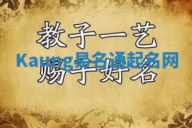Kaung易名通起名网