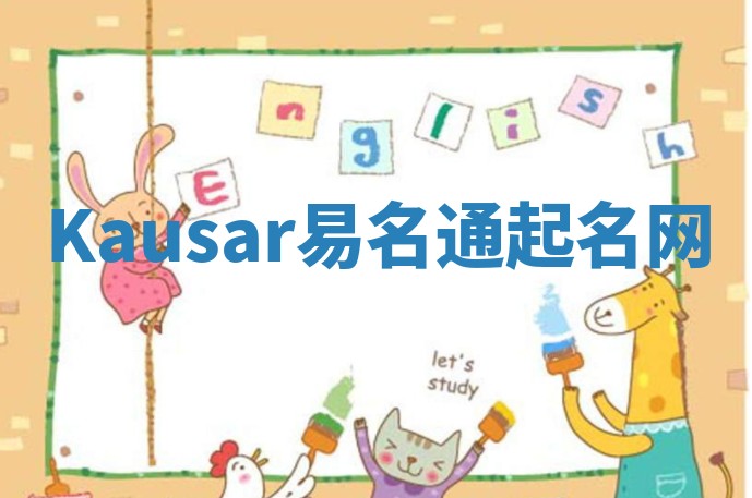 Kausar易名通起名网