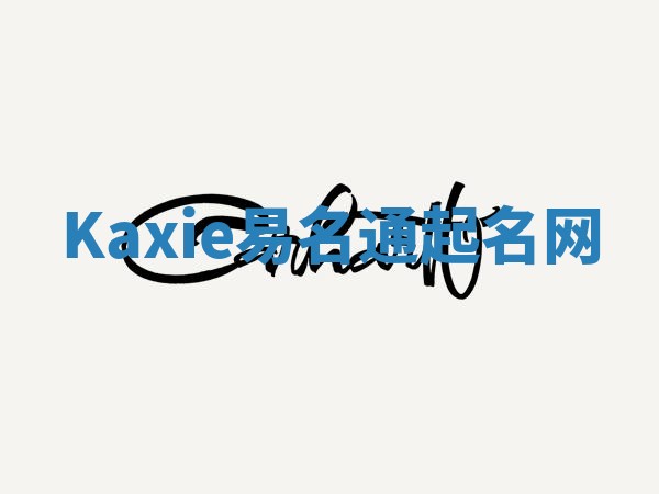 Kaxie易名通起名网 Kaxie易名通起名网