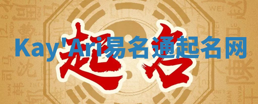 Kay'Ari易名通起名网