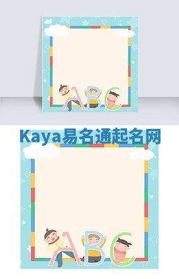 Kaya易名通起名网