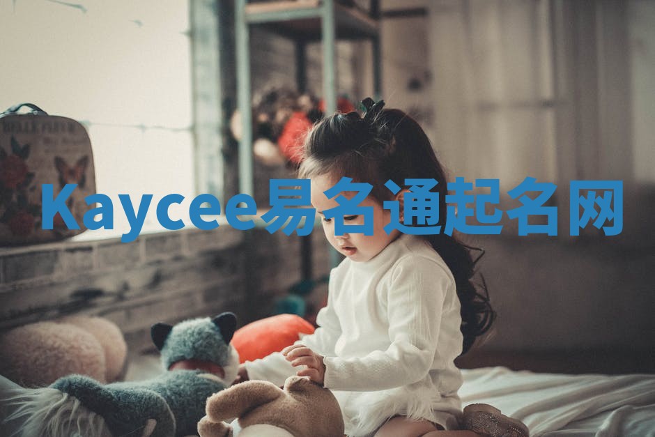Kaycee易名通起名网