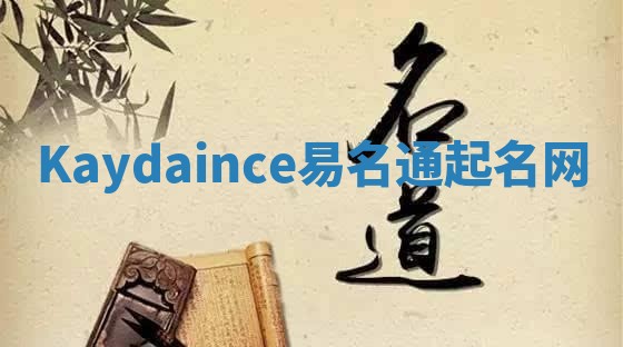 Kaydaince易名通起名网 Kaydaince易名通起名网