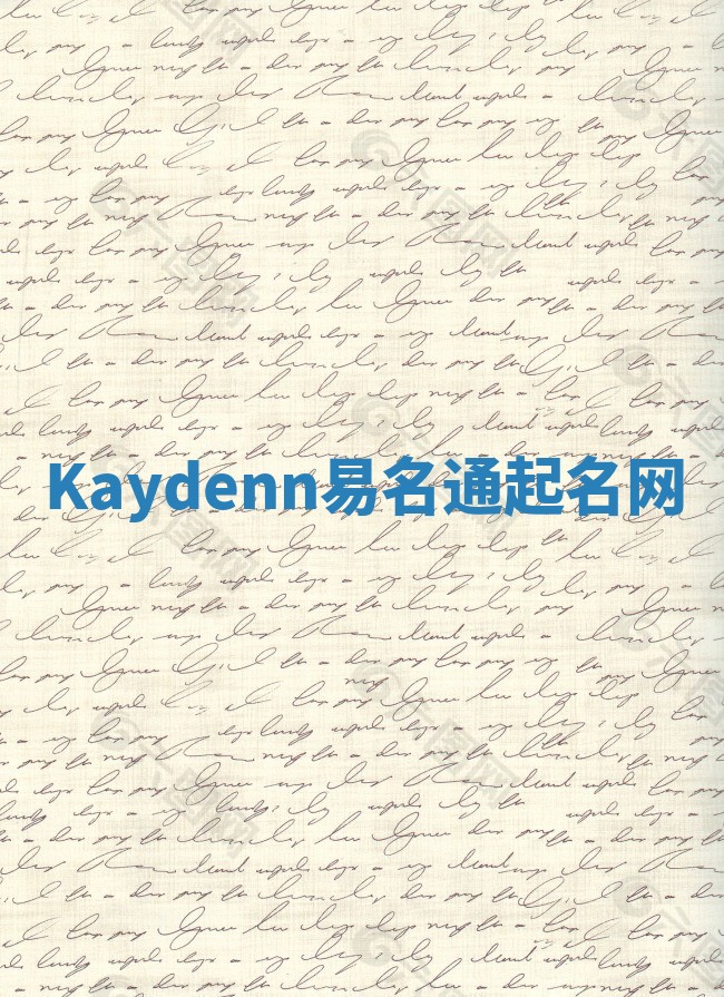 Kaydenn易名通起名网