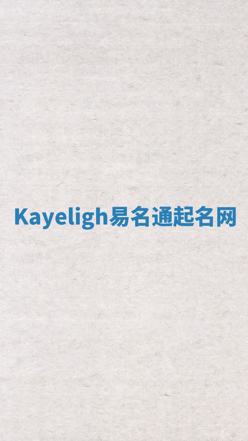 Kayeligh易名通起名网