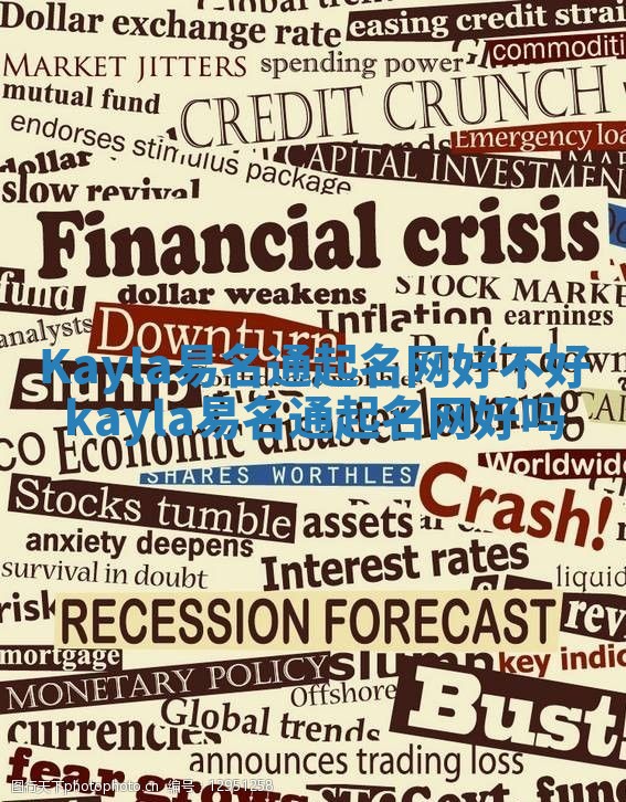 Kayla易名通起名网好不好 kayla易名通起名网好吗 Kayla易名通起名网好不好 kayla易名通起名网好吗