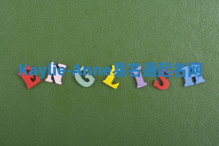 Kaylie-Anne易名通起名网