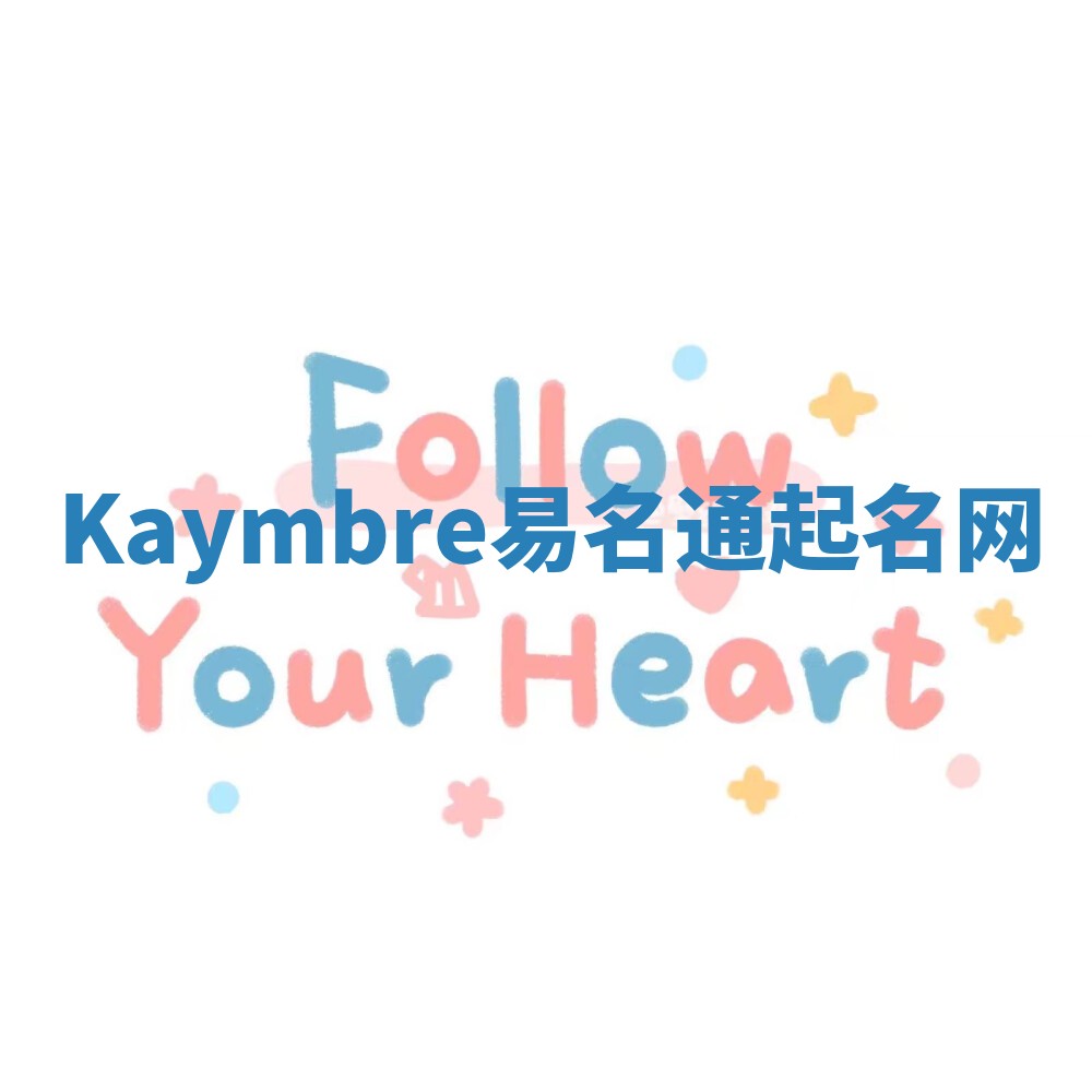 Kaymbre易名通起名网
