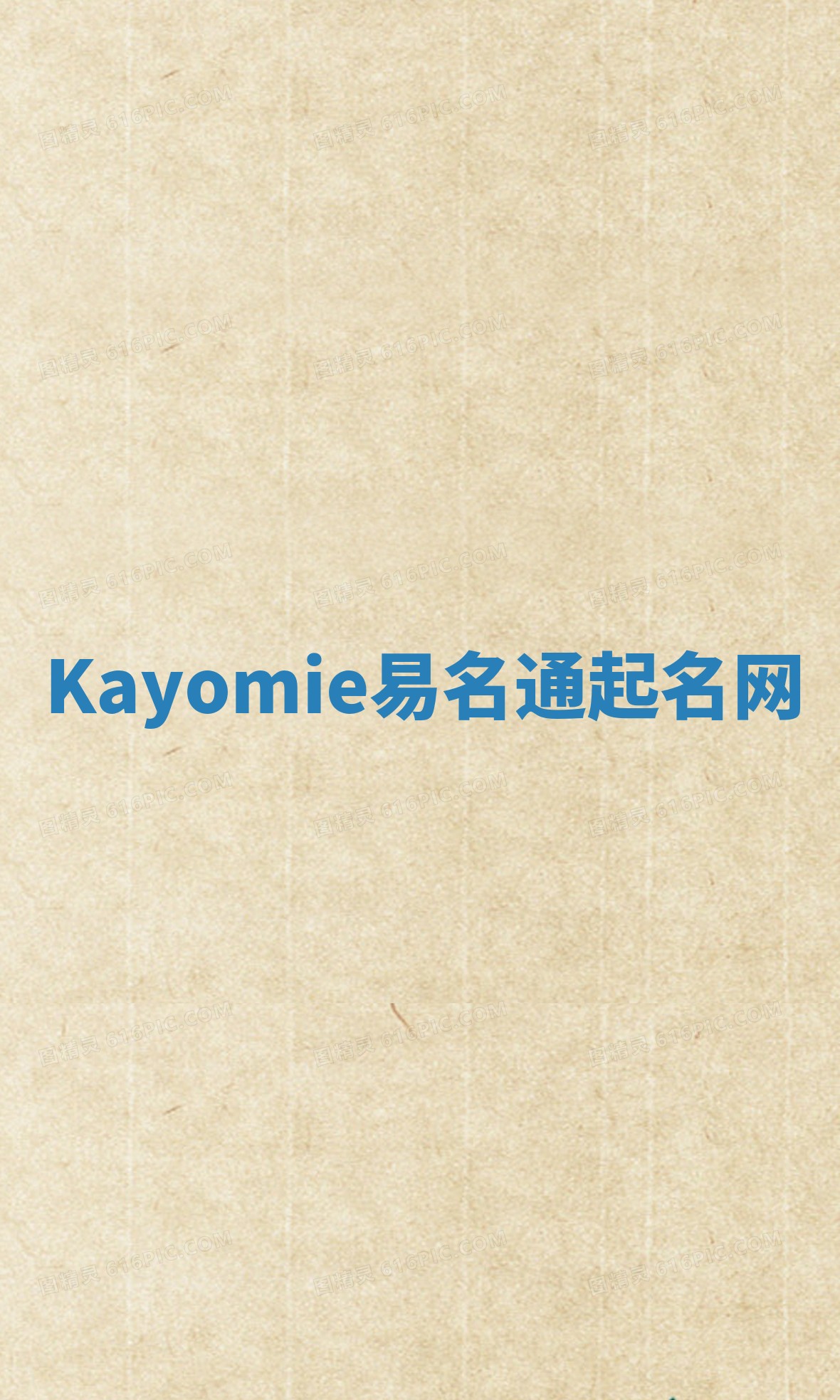 Kayomie易名通起名网