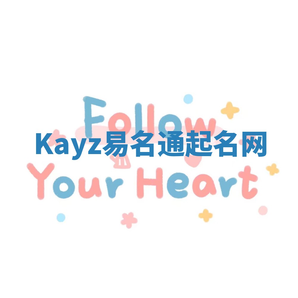 Kayz易名通起名网