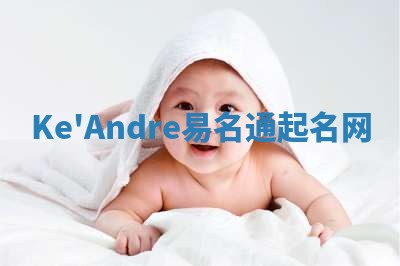 Ke'Andre易名通起名网
