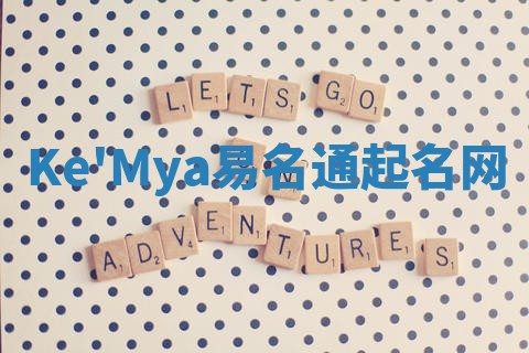 Ke'Mya易名通起名网 Ke'Mya易名通起名网