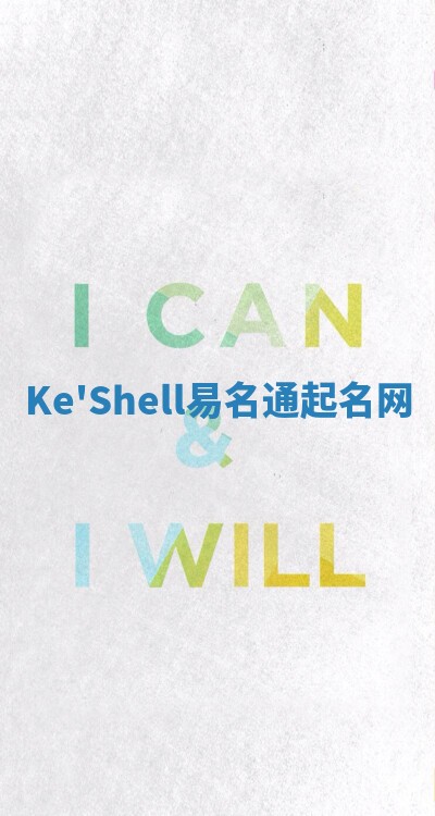 Ke'Shell易名通起名网