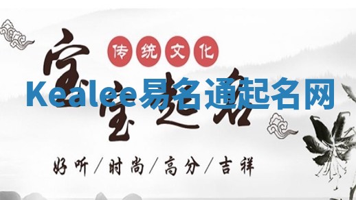 Kealee易名通起名网
