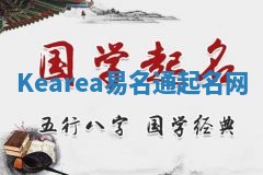 Kearea易名通起名网