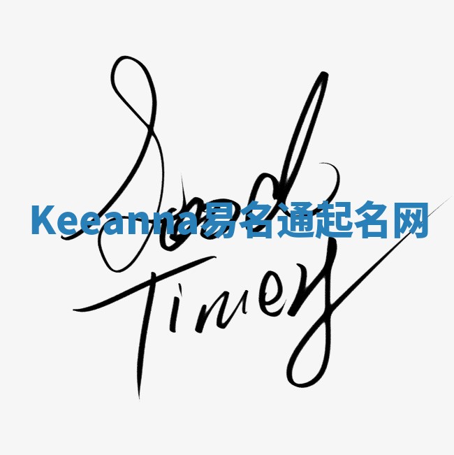 Keeanna易名通起名网