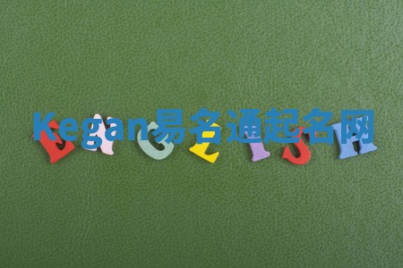 Kegan易名通起名网