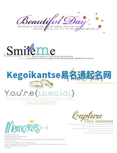 Kegoikantse易名通起名网