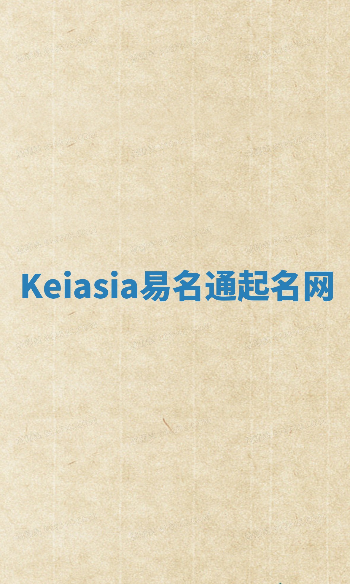 Keiasia易名通起名网