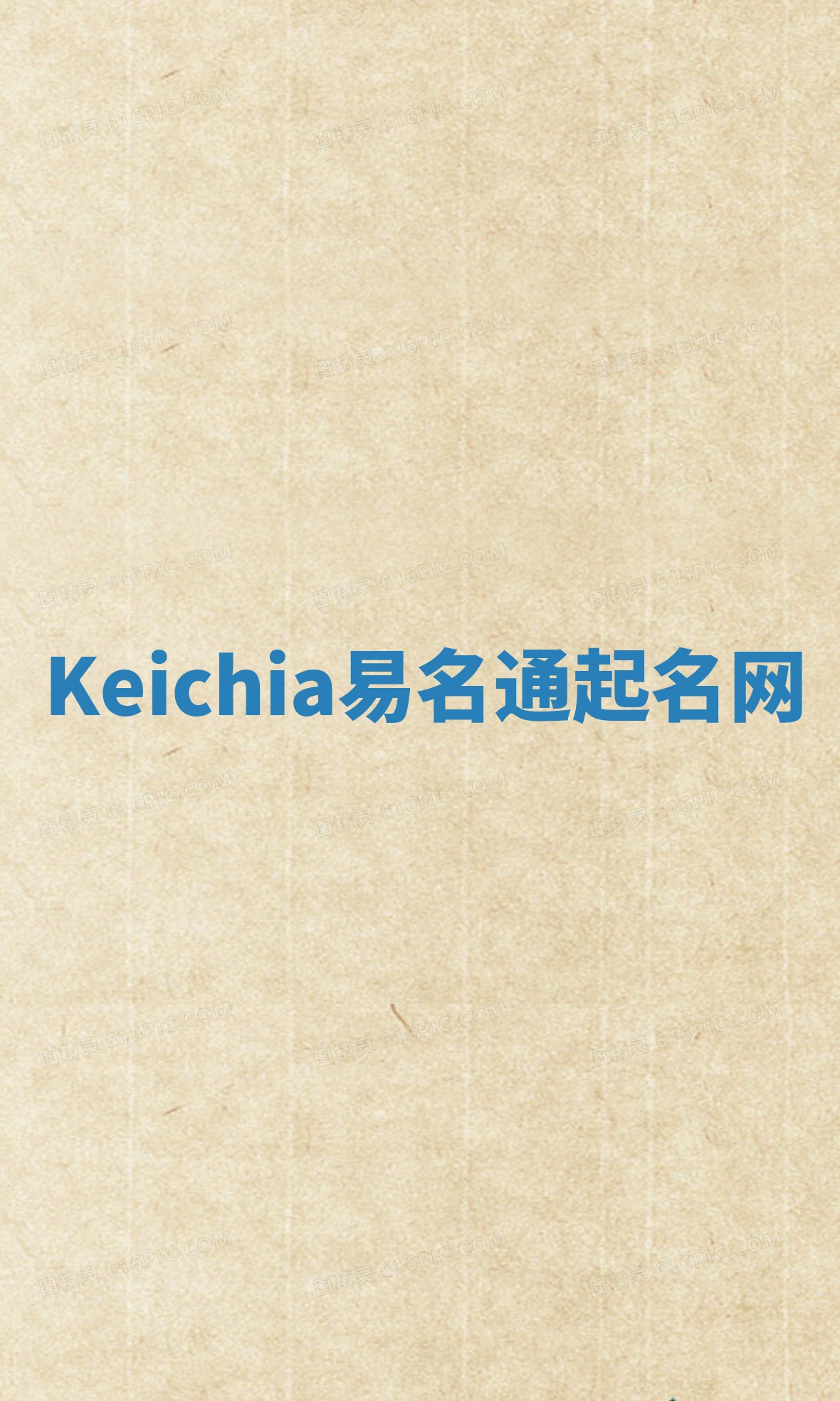 Keichia易名通起名网 Keichia易名通起名网