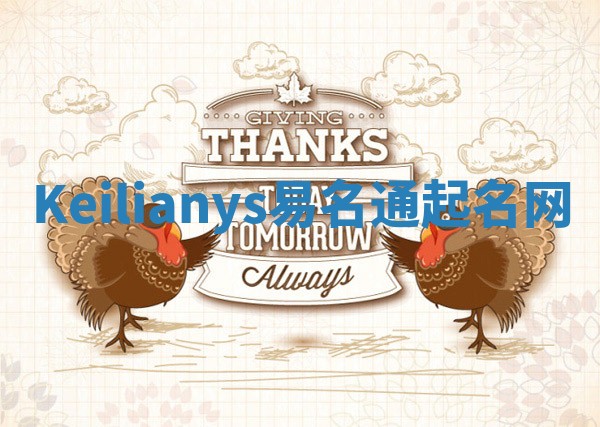 Keilianys易名通起名网