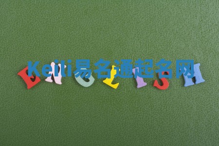 Keili易名通起名网 Keili易名通起名网