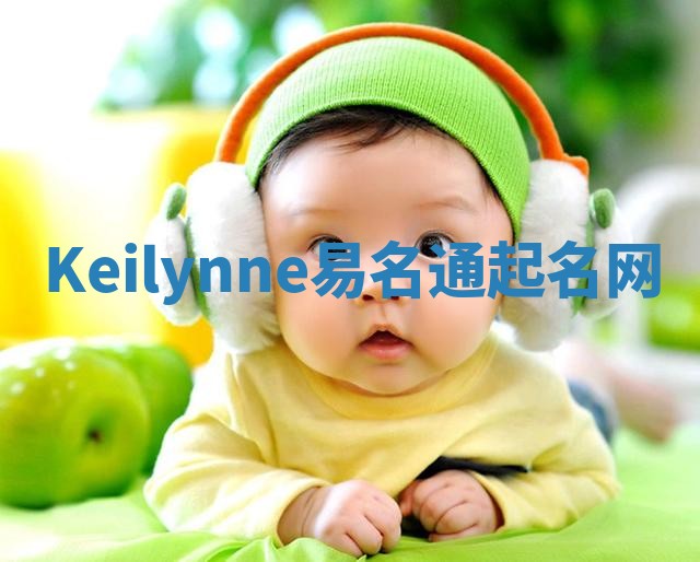Keilynne易名通起名网 Keilynne易名通起名网