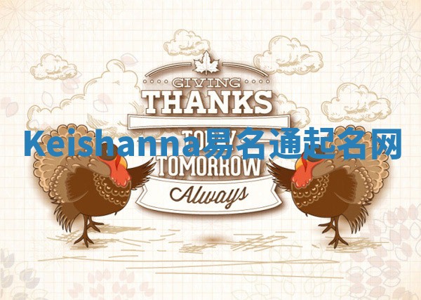 Keishanna易名通起名网