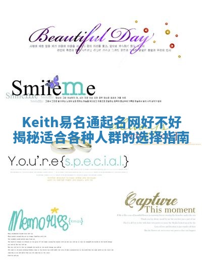 Keith易名通起名网好不好揭秘适合各种人群的选择指南 Keith易名通起名网好不好揭秘适合各种人群的选择指南